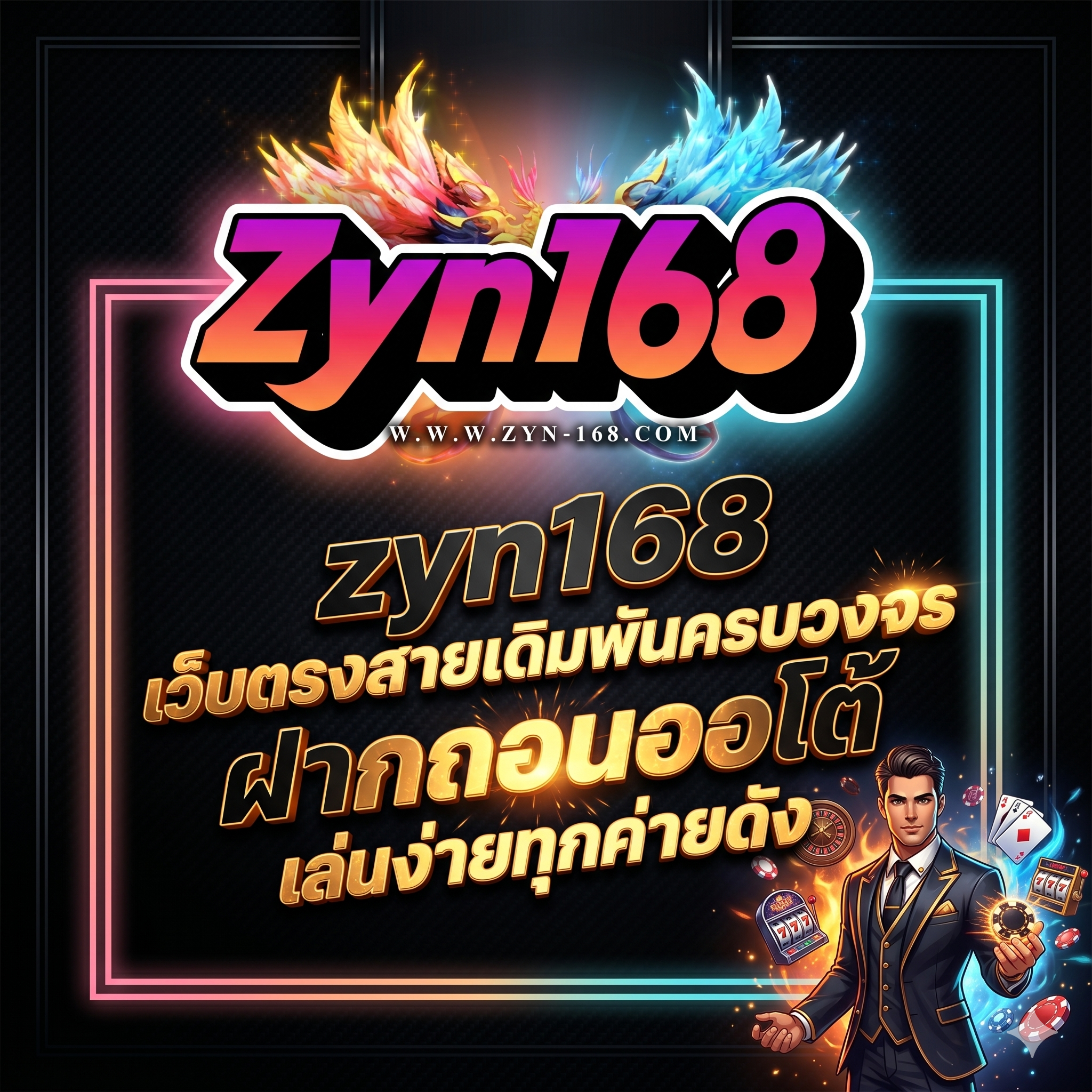 zyn168 เกมออนไลน์ครบวงจร